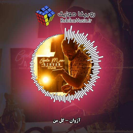 دانلود آهنگ آژوان گل من 1 دانلود آهنگ گل من آژوان
